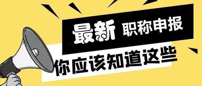 干货申报上海市中高级职称流程是怎样的？快查看