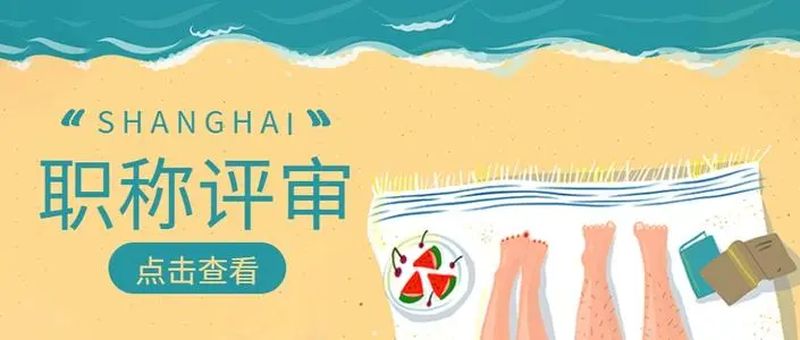 五问快速答疑，力助您提高中级职称评审通过率