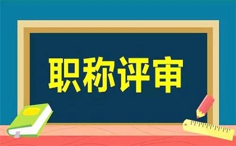 中级工程师评审材料的一些标准和关键点